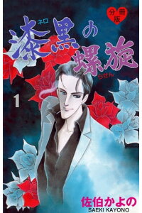 楽天kobo電子書籍ストア 漆黒の螺旋 分冊版 1 佐伯かよの 楽天kobo電子書籍ストア 漆黒の螺旋 分冊版 1 佐伯かよの